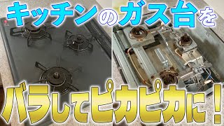 【完全解説‼︎】ビルトインガスコンロを分解して洗う！丁寧に解説します✨