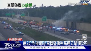 差2分到機場!小飛機墜佛州高速公路 釀2死｜TVBS新聞 @TVBSNEWS01