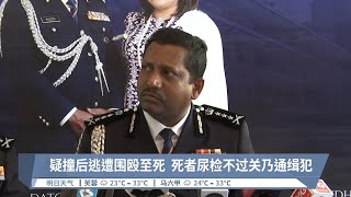 疑撞后逃遭围殴至死  死者尿检不过关乃通缉犯【2024.02.23 八度空间华语新闻】