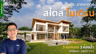 ep65-034 | บ้าน3ห้องนอน สไตล์โมเดิร์น  | แบบบ้านสวย | พี่เอกแบบบ้านสวย