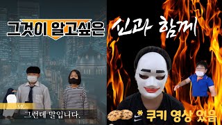 2021 드림위드 청산지역아동센터 활동 영상(영화 및 시사 교양 프로그램 패러디)