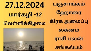 27.12.2024 Today Panchangam Rasipalan | இன்றைய  பஞ்சாங்கம் ராசிபலன் சங்கல்பம் ||#பஞ்சாங்கம்#ராசிபலன்