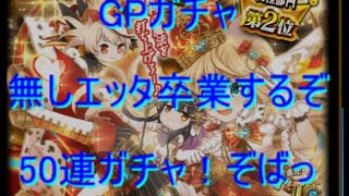 黒猫のウィズ　GPガチャで50連！！途中まさかの出来事が！？