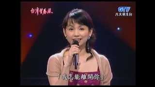 蔡幸娟_我怎能離開你(200711)