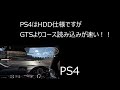 ps4 vs ps5 グランツーリスモ7 読み込み速度の比較 hddのps4でもかなり速いです