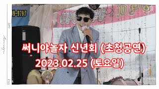 라이브황제 #점팔이 공연일정  써니야놀자 신년회 초청공연 (23.02.25) 장소:대전 서구 둔산중로 134번길 3층  #설운도 #귀여운여인 #점팔이품바 #엇갈린사랑