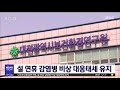 대전시 설 연휴 24시간 응급진료 유지 감염병 대응 대전mbc