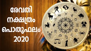 രേവതി നക്ഷത്ര ഫലം 2020 | Revathi Nakshathra phalam 2020 | Revathi prediction 2020