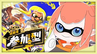 【splatoon3/スプラ】ナワバリ練習会...！！！参加型で鍛えてくれ🐙【新人Vtuber】