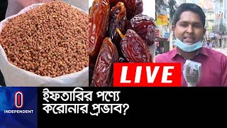 ইফতারের ভোগ্যপণ্য সরবরাহ আছে তো? || Ramadan Iftari