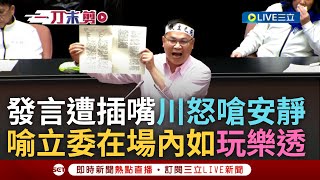 一刀未剪｜王義川發言遭插嘴怒嗆:我在講話你安靜啦! 轟韓國瑜「鴨霸院長」更比喻立委在場內如「玩樂透」! 憨川批藍白根本不知通過哪一版:國昌用的這本還全部打X｜焦點人物大現場20241220｜三立新聞台