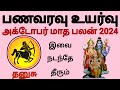 dhanusu october maatha palan 2024 #dhanusu #astro #astrology #october #rasi #sagittarius 🏹