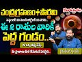 Pradeep Joshi : Chandra Grahanam Purnima 2024 | క్రోధినామ ప్రభావం.. ఈ 2 రాశుల వారికీ పెద్ద గండం STVD