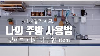 미니멀라이프(Eng)시간을 버는 주방. 대체 용품 사용. 정리가 필요없는 주방. Time earning kitchen. Minimal Life