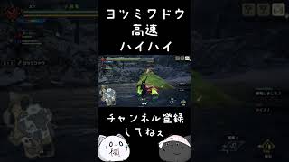 【MHR】ヨツミワドウの操竜移動が早すぎた件 #Shorts