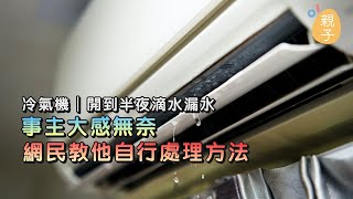 冷氣機｜開到半夜滴水漏水　事主大感無奈　網民教他自行處理方法