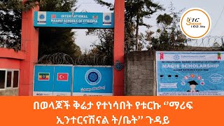 በወላጆች ቅሬታ የተነሳበት የቱርኩ ‘’ማሪፍ ኢንተርናሽናል ት/ቤት’’ ጉዳይ / Marif School Addis Ababa