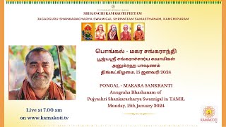 பொங்கல் - மகர சங்கராந்தி- Pongal - Anugraha Bhashanam of Pujya Shankaracharya Swamigal (Tamil)