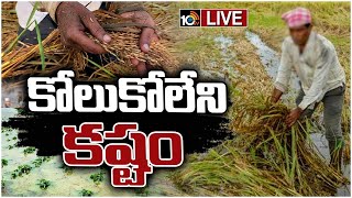 LIVE : అకాల వర్షంతో రైతన్నలకు అపార నష్టం | Farmers Facing Problems Due To Sudden Rains | 10TV