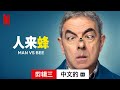 人来蜂 (第一部剪辑三配有字幕) | 中文的預告片 | Netflix