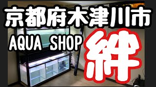 関西遠征 AQUA SHOP 絆