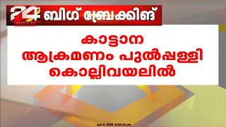 വയനാട്ടിൽ കാട്ടാന ആക്രമണത്തിൽ ഒരാൾ കൂടി മരിച്ചു