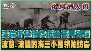 【俄烏懶人包】澤倫斯基指控俄軍使用磷彈 波蘭.波羅的海三小國領袖訪烏｜TVBS新聞