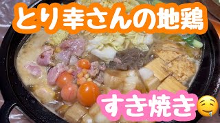 【とり幸さんの地鶏で絶品すき焼き】ダイハツ　軽トラ