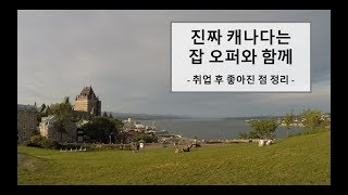 [영알못 할배 개발자] 잡 오퍼와 함께온 진짜 캐나다를 경험하다 + 최근 인터뷰본것 짧게 공유