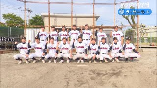 【めざせ!!甲子園】2024夏の高校野球 出場校紹介『ラ・サール』