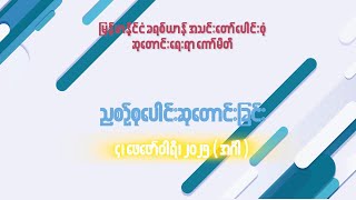 ညစဉ်စုပေါင်းဆုတောင်းခြင်း - ၄၊ ဖေဖော်ဝါရီ၊ ၂၀၂၅ (အင်္ဂါနေ့)