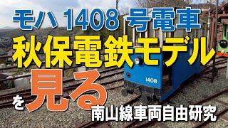 #194　秋保電鉄モハ1408をモチーフに生まれた電車を自由研194究