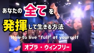 あなたの「全て」を発揮して生きる方法（オプラ・ウィンフリー）| How to live full of yourself (Oprah Winfrey)