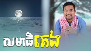 សមាធិសម្រាប់គេង | meditation before bed | Noem Chhunny