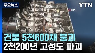 튀르키예서만 건물 5천600채 붕괴...2천200년 고성도 파괴 / YTN