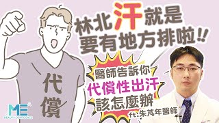 多汗症｜止汗方法全攻略 代償性出汗怎麼辦？ft.皮膚科朱芃年醫師【ME美醫誌】