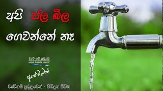 අපි ජල බිල ගෙවන්නේ නෑ