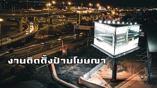 งานติดตั้งป้ายโฆษณา (ภาพมุมสูง) l By Dji Air2s