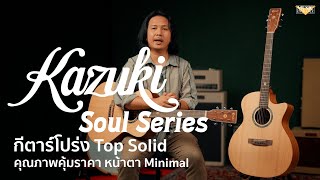 งบ 5,000 จัดได้แบบคุ้มๆ รีวิว Kazuki Soul Series กีตาร์โปร่งท้อปโซลิด สายมินิมอล