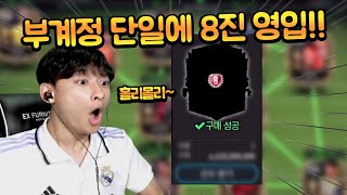 부계정에 또 다른 8진 선수 영입했습니다!! ㄷㄷ 근데 이 선수 모든게 심상치 않다..? FC모바일