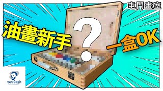 油畫新手一盒OK? 梵高油畫木盒套裝開箱【屯門畫室】Van Gogh Oil Painting Wooden Box Set (Eng sub)