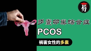 多囊卵巢综合征 PCOS