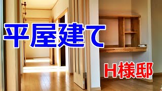 【建築動画】平屋建てH様邸