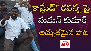 కామ్రేడ్ రాయల సుభాష్ చంద్రబోస్ పై || సుమన్ అద్భుతమైన పాట