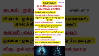 சிவராத்திரி அன்று செல்வம் சேர | 12 ராசிகளும் சொல்ல வேண்டிய ஒரு வரி மந்திரம் |#mahashivaratri #mantra