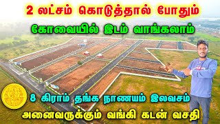 Land for sale in Coimbatore இடம் விற்பனைக்கு dtcp approved sites in Coimbatore #landsaleinsulur