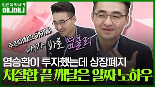 주린이들의 아이돌 '염블리'의 제대로 된 주식투자 공부법! 최근 변동성 높은 한국 증시에서 투자하는 방법은 뭘까? | 조선일보 머니 | 방현철 | 머니머니 64화