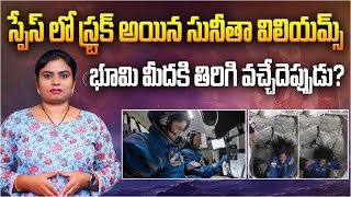 స్పేస్ లో స్ట్రక్ అయిన సునీత విలయమ్స్ | Astronaut Sunita Williams Stuck in Space | NASA | Aadhan