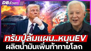 ทรัมป์จุดประกายสงคราม อีกระลอก!!? | พารถEV ทั่วโลกเผชิญหายนะครั้งใหม่