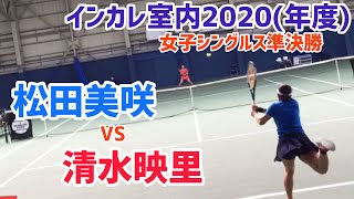 【インカレ室内2020/SF】松田美咲(亜大) vs 清水映里(早大) 全日本学生室内 女子シングルス準決勝